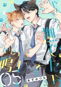 新刊【BL漫画】やさしく撫でたらかわいく鳴いて act.5,raw,無料,あずみつな,ブライト出版