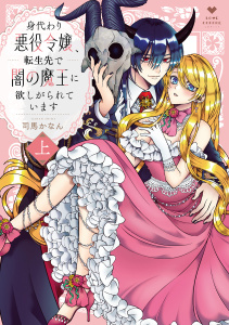 新刊【TL漫画】身代わり悪役令嬢、転生先で闇の魔王に欲しがられています 上【電子限定漫画付き】raw,無料,司馬かなん,ブライト出版