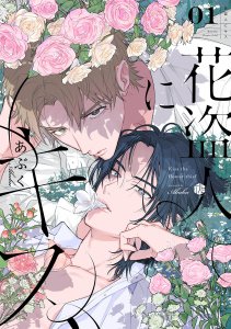 新刊【BL無料漫画】【期間限定　無料お試し版　閲覧期限2026年7月1日】花盗人にキス 第1話raw,無料,あぶく,ブライト出版