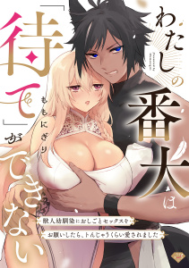 新刊【TL無料漫画】【期間限定　試し読み増量版　閲覧期限2026年4月14日】わたしの番犬は「待て」ができない～獣人幼馴染におしごとセックスをお願いしたら、トんじゃうくらい愛されました～【コミックス版】raw,無料,ももにぎり,ブライト出版