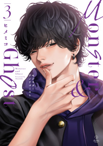 新刊【BL漫画】モンスターアンドゴースト 3【電子限定漫画付き】raw,無料,ヒメミコ,ブライト出版