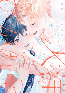 新刊【BL無料漫画】【期間限定　試し読み増量版　閲覧期限2026年6月24日】大洋にひかれて【電子限定漫画付き】raw,無料,ykna.,ブライト出版