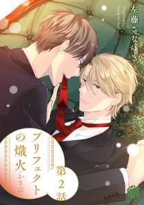 新刊【BL無料漫画】【期間限定　無料お試し版　閲覧期限2026年6月12日】プリフェクトの熾火-おきび- 第2話raw,無料,左藤さなゆき,ブライト出版