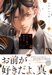 続・ずるい男に拾われました 4【電子限定漫画付き】,raw