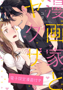 【期間限定　試し読み増量版　閲覧期限2025年9月14日】漫画家とヤクザ1【電子限定漫画付き】無料マンガ表紙,raw