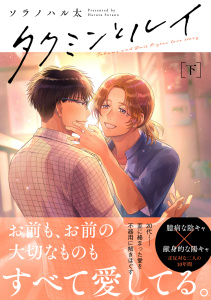 タクミンとルイ 下【電子限定漫画付き】無料マンガ表紙,raw