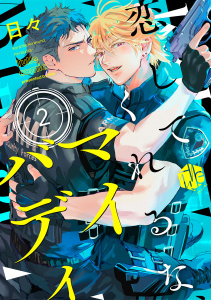 新刊【BL無料漫画】【期間限定　無料お試し版　閲覧期限2026年7月1日】恋してくれるな、マイバディ　第2話raw,無料,日々,ブライト出版