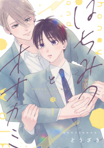 新刊【BL無料漫画】【期間限定　無料お試し版　閲覧期限2026年6月12日】はちみつとオオカミ 第1話raw,無料,どうざき,ブライト出版