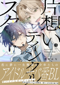 新刊【BL漫画】片想いティンクルスター【電子限定漫画付き】,raw,無料,花月はな,ブライト出版