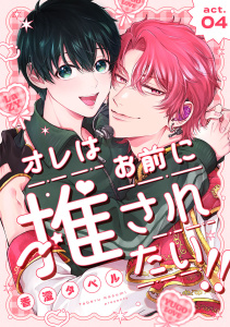 新刊【BL漫画】オレはお前に推されたい!! act.4raw,無料,香澄タベル,ブライト出版