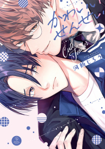 新刊【BL無料漫画】【期間限定　試し読み増量版　閲覧期限2026年5月27日】かわいいせんせい【電子限定漫画付き】raw,無料,河飯じろう,ブライト出版