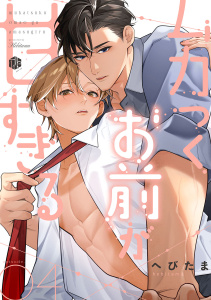 新刊【BL漫画】ムカつくお前が甘すぎる　第4話raw,無料,へびたま,ブライト出版