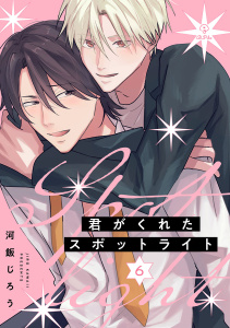 新刊【BL漫画】君がくれたスポットライト act.6,raw,無料,河飯じろう,ブライト出版