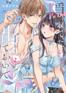 隠れてないで出ておいで 2【電子限定漫画付き】無料マンガ表紙,raw