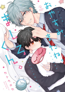 新刊【BL無料漫画】【期間限定　試し読み増量版　閲覧期限2025年9月24日】おやすみ、またね。ましろくん。【電子限定漫画付き】raw,無料,カトウロカ,ブライト出版