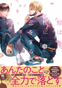 新刊【BL無料漫画】【期間限定　試し読み増量版　閲覧期限2025年10月8日】鮫は桜に恋をする【電子限定漫画付き】raw,無料,涼,ブライト出版