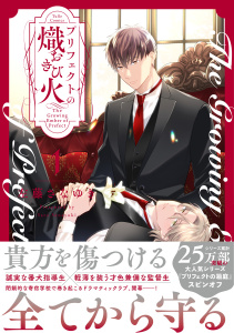 新刊【BL無料漫画】【期間限定　試し読み増量版　閲覧期限2026年6月12日】プリフェクトの熾火-おきび- 1【コミックス版】raw,無料,左藤さなゆき,ブライト出版