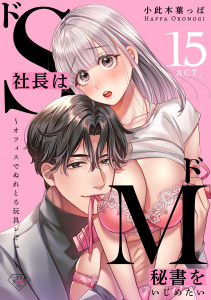 新刊【TL漫画】【ラブチーク】ドS社長はドM秘書をいじめたい～オフィスでぬれとろ玩具レビュー～　act.15,raw,無料,小此木葉っぱ,ブライト出版