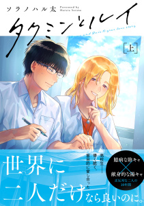 【期間限定　試し読み増量版　閲覧期限2025年8月6日】タクミンとルイ 上【電子限定漫画付き】無料マンガ表紙,raw