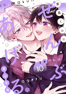 新刊【BL漫画】紫真くんにぜんぶあげる  第10話,raw,無料,青山冬兎,ブライト出版