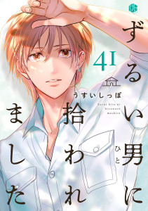 新刊【BL漫画】ずるい男に拾われました act.41,raw,無料,うすいしっぽ,ブライト出版