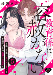 新刊【TL漫画】【ラブチーク】教育係は容赦がない～感じの悪いイケメン上司と不感症OLの耽溺性交治療～ act.5raw,無料,梓沢あこ,ブライト出版