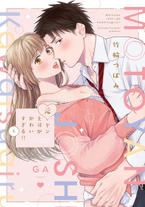 新刊【TL無料漫画】【期間限定　試し読み増量版　閲覧期限2026年4月14日】元ヤン上司がかわいすぎる！！ 上【電子限定漫画付き】raw,無料,竹輪つぼみ,ブライト出版