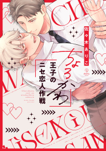 【期間限定　試し読み増量版　閲覧期限2026年5月27日】ちょろかわ王子のニセ恋人作戦【電子限定漫画付き】の表紙