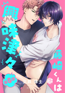 新刊【BL漫画】藤崎くんは興味津々 第6話,raw,無料,三井博士,ブライト出版