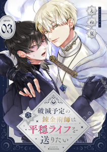 破滅予定の錬金術師は平穏ライフを送りたい 第3話の表紙