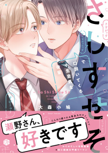 新刊【BL無料漫画】【期間限定　試し読み増量版　閲覧期限2025年9月29日】さしすせそで口説いてくる小生意気な後輩【電子限定漫画付き】raw,無料,大森小鳩,ブライト出版