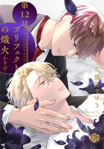 新刊【BL漫画】プリフェクトの熾火-おきび- 第12話,raw,無料,左藤さなゆき,ブライト出版