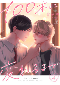新刊【BL漫画】100本に変わるまで act.4,raw,無料,雪浦路,ブライト出版