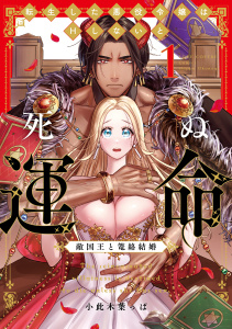 新刊【TL無料漫画】【期間限定　試し読み増量版　閲覧期限2026年6月14日】転生した悪役令嬢はHしないと死ぬ運命～敵国王と篭絡結婚～ 1【電子限定漫画付き】raw,無料,小此木葉っぱ,ブライト出版