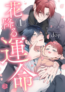 【期間限定　無料お試し版　閲覧期限2026年8月7日】花降る運命 第1話の表紙