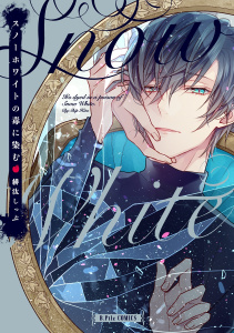 新刊【BL無料漫画】【期間限定　試し読み増量版　閲覧期限2025年8月27日】スノーホワイトの毒に染む【電子限定漫画付き】raw,無料,緋汰しっぷ,ブライト出版