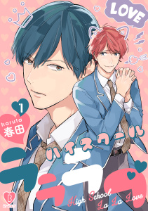 新刊【BL無料漫画】【期間限定　無料お試し版　閲覧期限2026年6月24日】ハイスクールラララブ act.1raw,無料,春田,ブライト出版