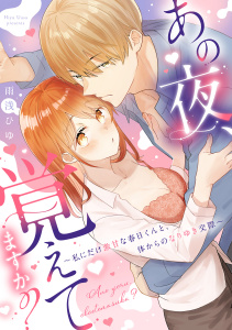 新刊【TL無料漫画】【期間限定　試し読み増量版　閲覧期限2026年1月14日】あの夜、覚えてますか？～私にだけ激甘な春日くんと、体からのなりゆき交際～【コミックス版】raw,無料,雨浅ひゆ,ブライト出版
