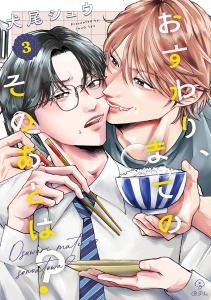 新刊【BL漫画】おすわり、まてのそのあとは？ act.3,raw,無料,犬尾シュウ,ブライト出版
