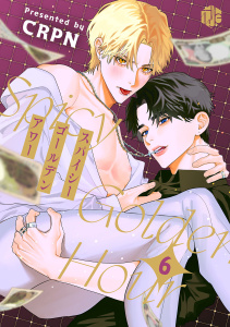 新刊【BL漫画】スパイシーゴールデンアワー　第6話,raw,無料,CRPN,ブライト出版