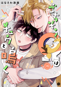 新刊【BL漫画】ごちそうΩはチュウと鳴く 第19話raw,無料,はなさわ浪雄,ブライト出版