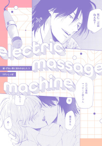 新刊【BL漫画】electric massage machine【続・ずるい男に拾われました3 16P小冊子】,raw,無料,うすいしっぽ,ブライト出版