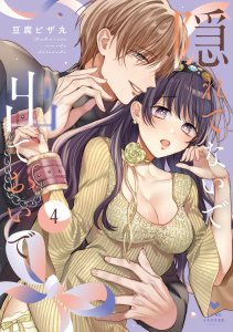 新刊【TL漫画】隠れてないで出ておいで 4【電子限定漫画付き】,raw,無料,豆腐ピザ丸,ブライト出版