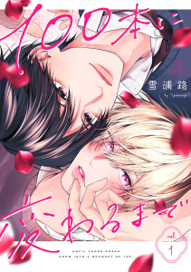 新刊【BL無料漫画】100本に変わるまで act.1raw,無料,雪浦路,ブライト出版