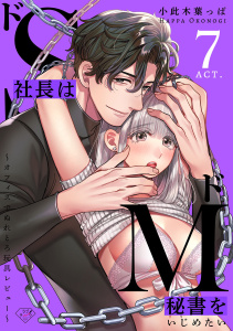 新刊【TL漫画】【ラブチーク】ドS社長はドM秘書をいじめたい～オフィスでぬれとろ玩具レビュー～　act.7raw,無料,小此木葉っぱ（著）,ブライト出版