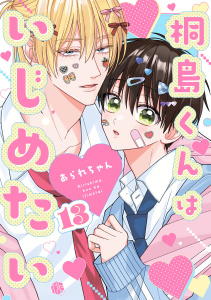新刊【BL漫画】桐島くんはいじめたい 第13話,raw,無料,あられちゃん,ブライト出版