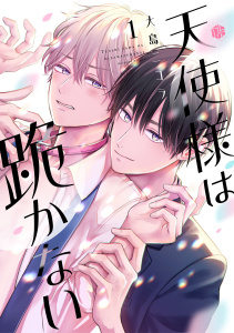 新刊【BL漫画】天使様は跪かない 第1話,raw,無料,大島ニコラ,ブライト出版