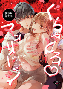新刊【TL無料漫画】【期間限定　無料お試し版　閲覧期限2026年6月3日】関西弁男友達とぐちゃとろマッサージ　act.1raw,無料,豆腐ピザ丸,粗相,ブライト出版