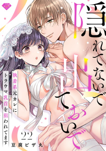 新刊【TL漫画】【ラブチーク】隠れてないで出ておいで～執着系元カレにトラウマ乳首を狙われてます～　act.22raw,無料,豆腐ピザ丸,ブライト出版