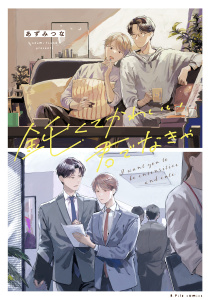 新刊【BL無料漫画】【期間限定　試し読み増量版　閲覧期限2025年9月24日】鈍くてかわいい君でなきゃ【電子限定漫画付き】raw,無料,あずみつな,ブライト出版